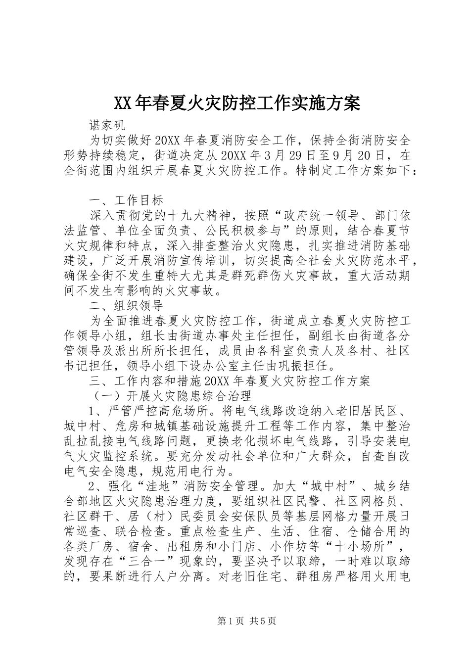 2024年春夏火灾防控工作实施方案_第1页