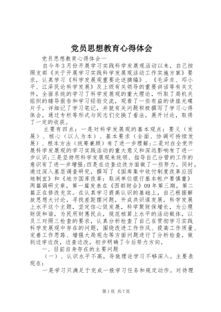 2024年党员思想教育心得体会