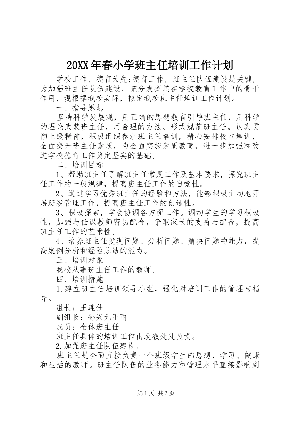 2024年春小学班主任培训工作计划_第1页