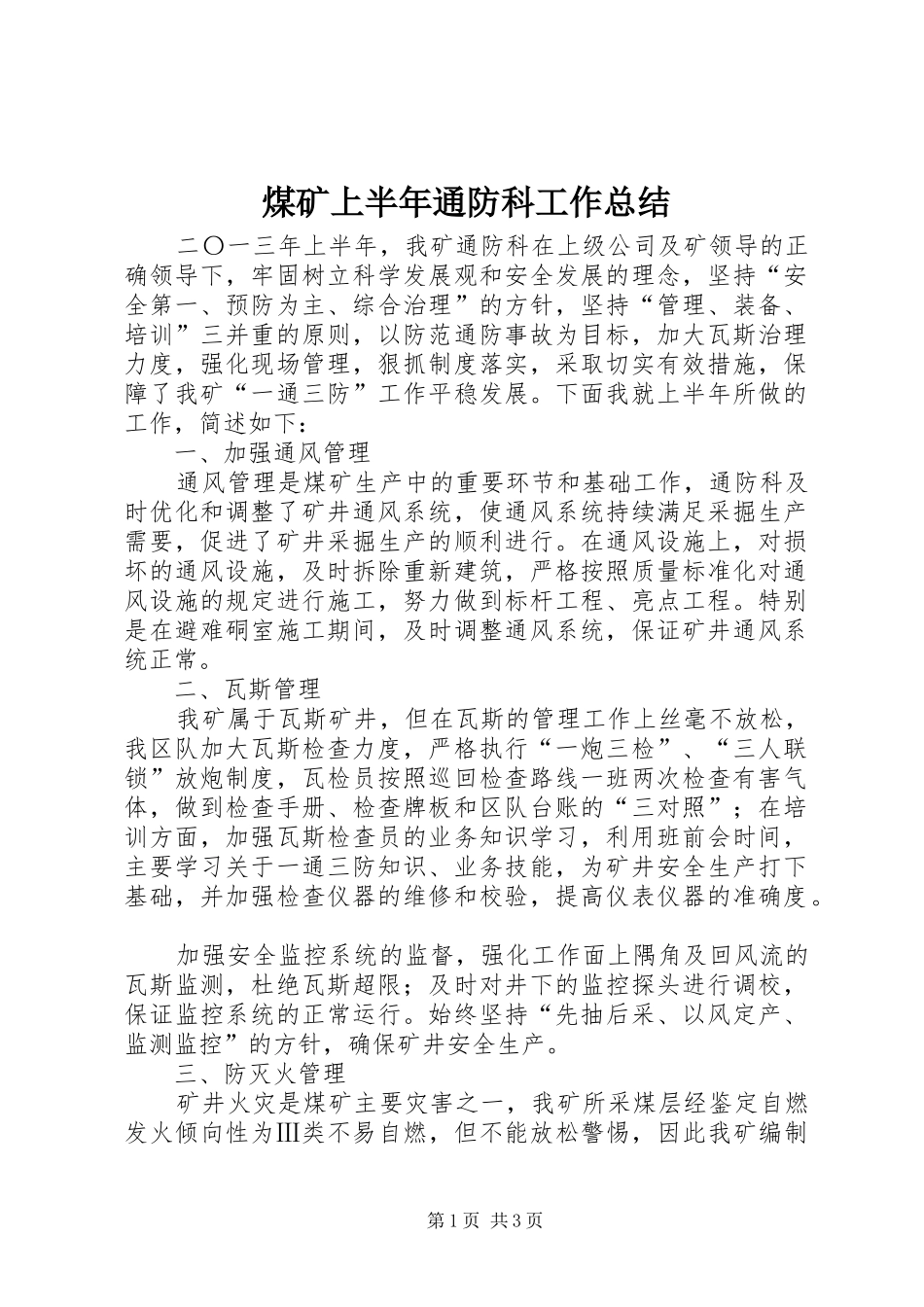 2024年煤矿上半年通防科工作总结_第1页