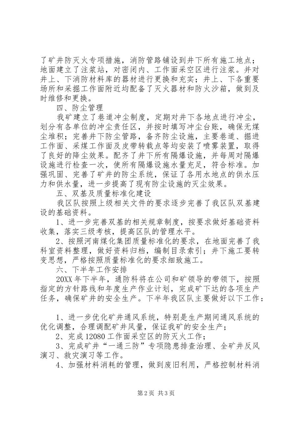 2024年煤矿上半年通防科工作总结_第2页