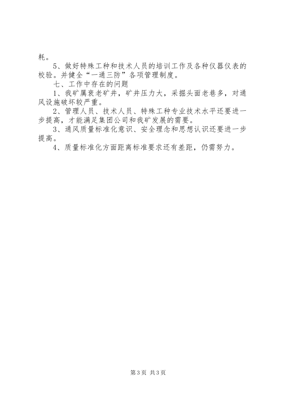 2024年煤矿上半年通防科工作总结_第3页