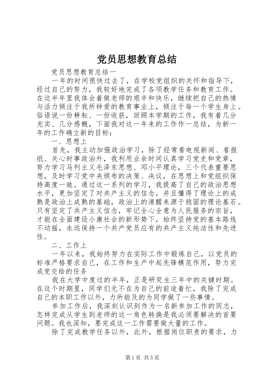 2024年党员思想教育总结_第1页