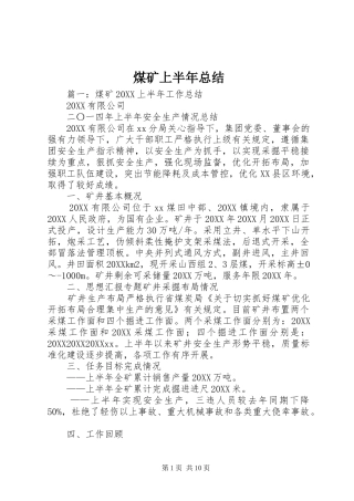 2024年煤矿上半年总结