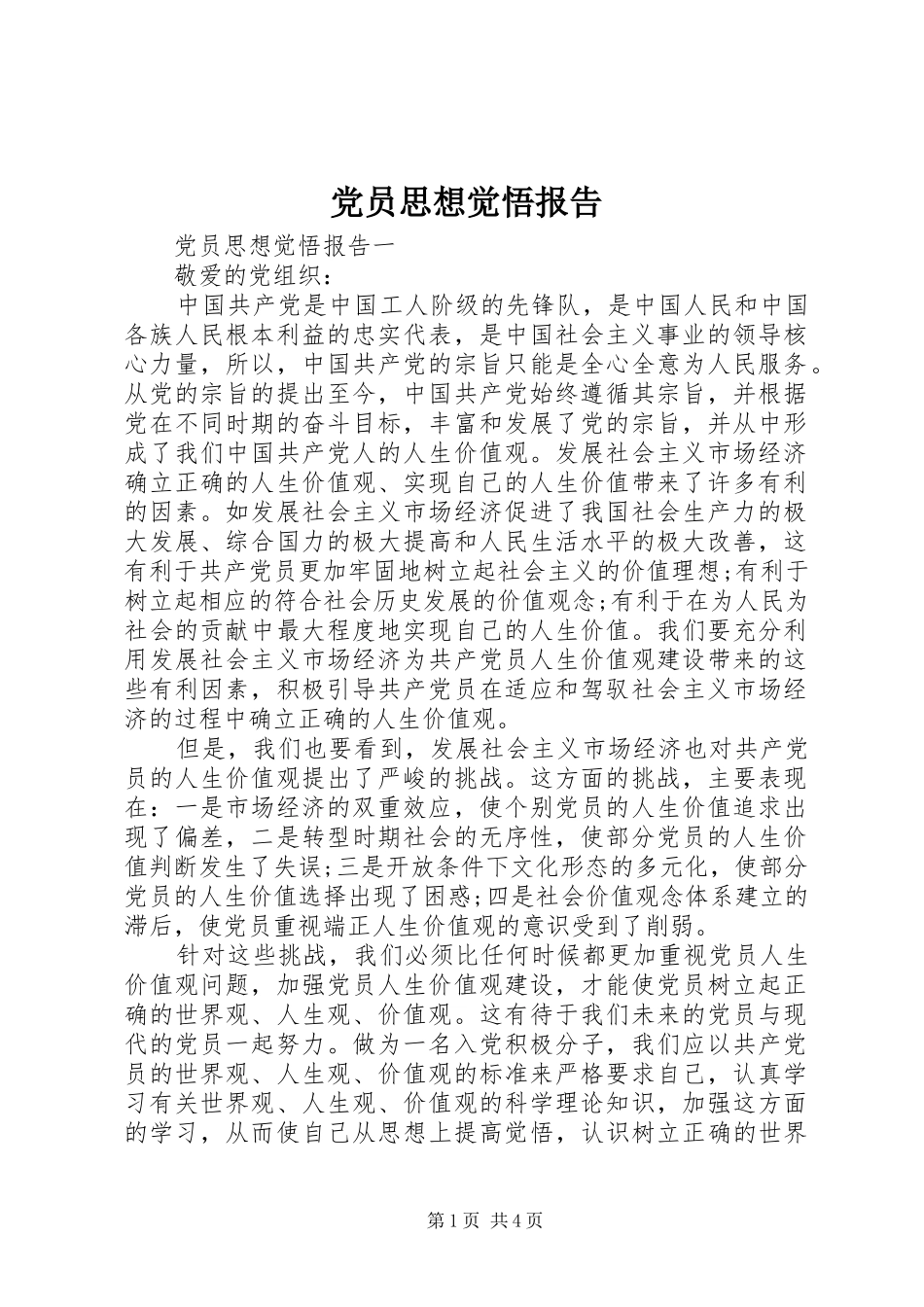 2024年党员思想觉悟报告_第1页