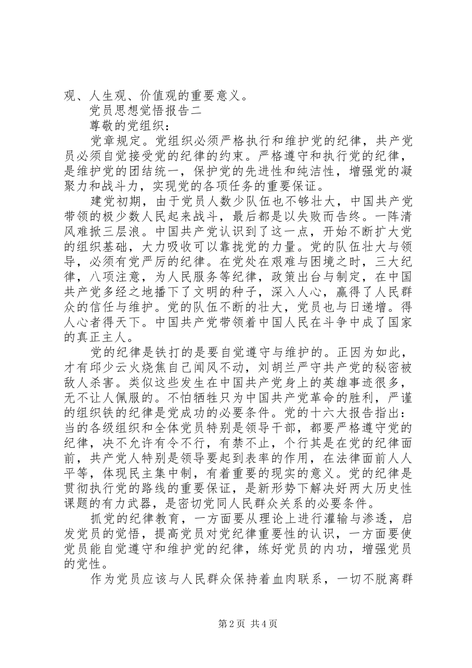 2024年党员思想觉悟报告_第2页