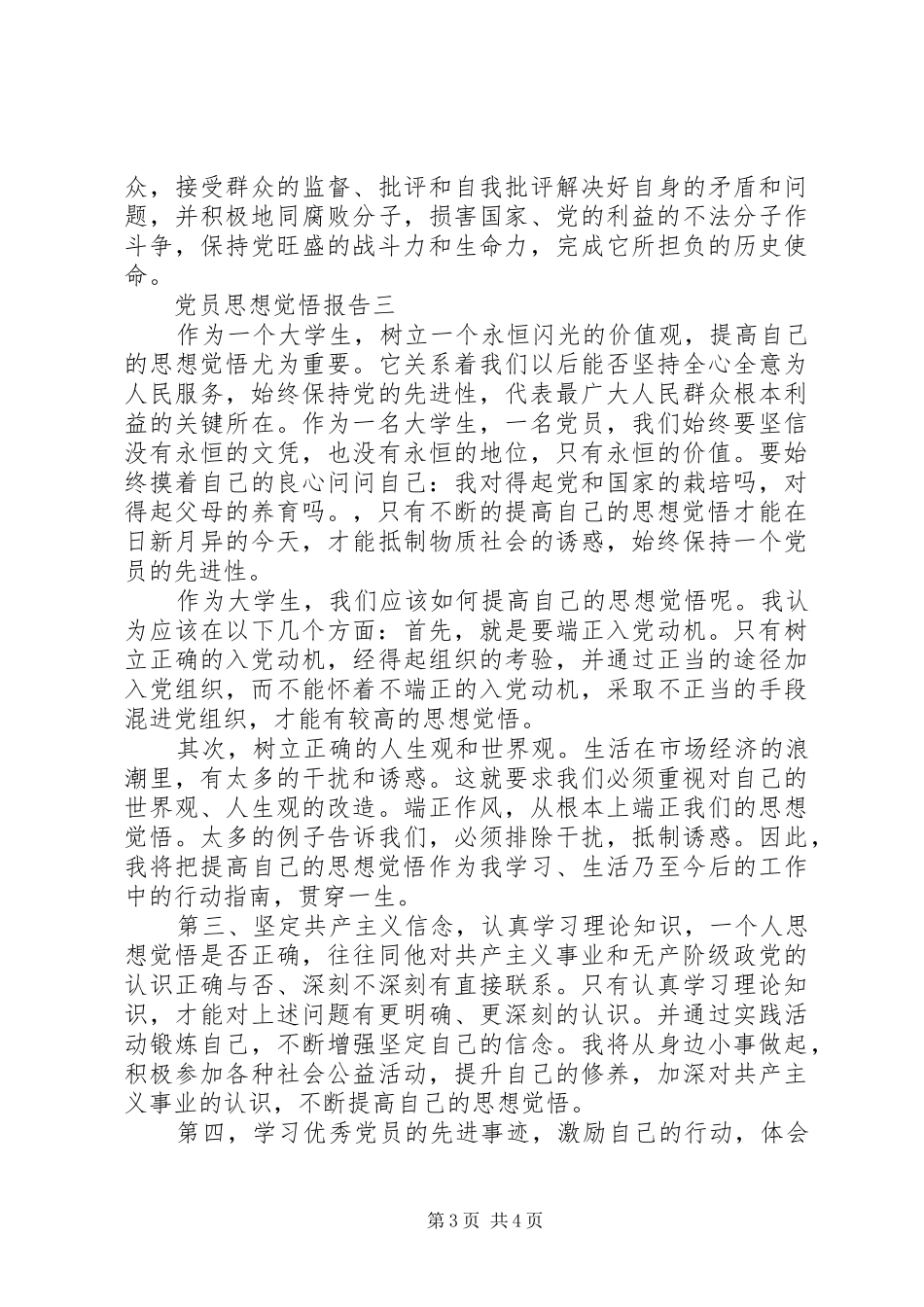 2024年党员思想觉悟报告_第3页