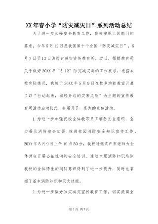 2024年春小学防灾减灾日系列活动总结