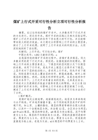 2024年煤矿上行式开采可行性分析立项可行性分析报告