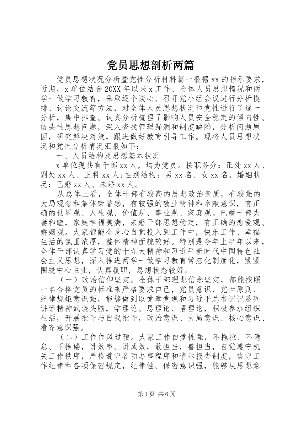 2024年党员思想剖析两篇_第1页