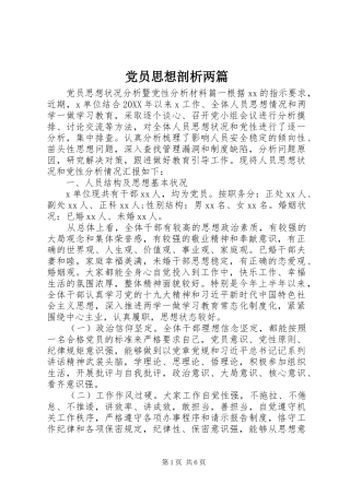 2024年党员思想剖析两篇