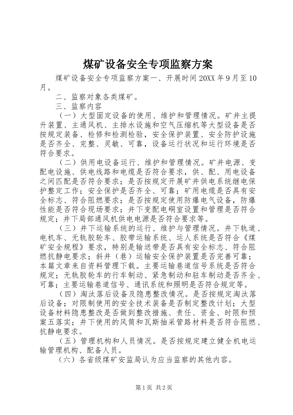 2024年煤矿设备安全专项监察方案_第1页