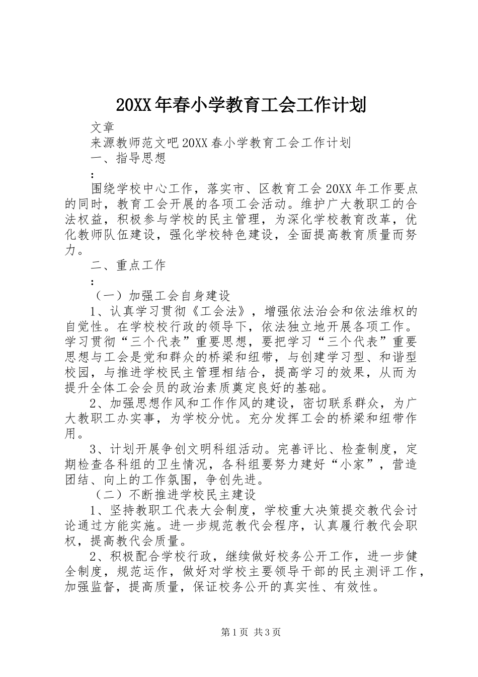 2024年春小学教育工会工作计划_第1页