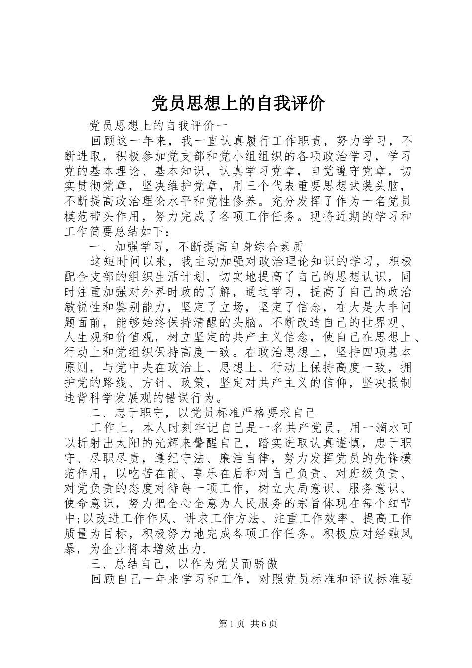 2024年党员思想上的自我评价_第1页