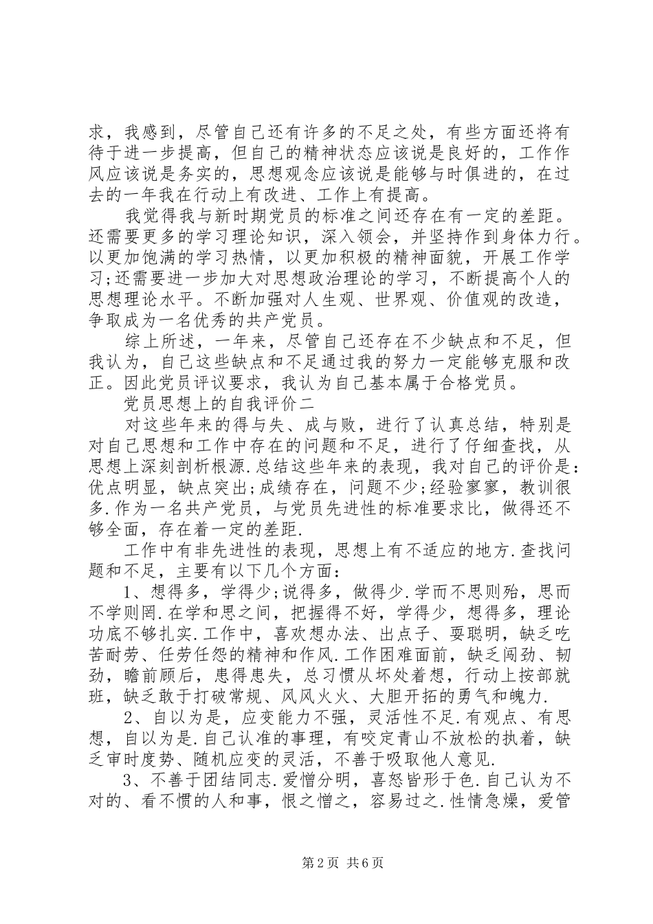 2024年党员思想上的自我评价_第2页