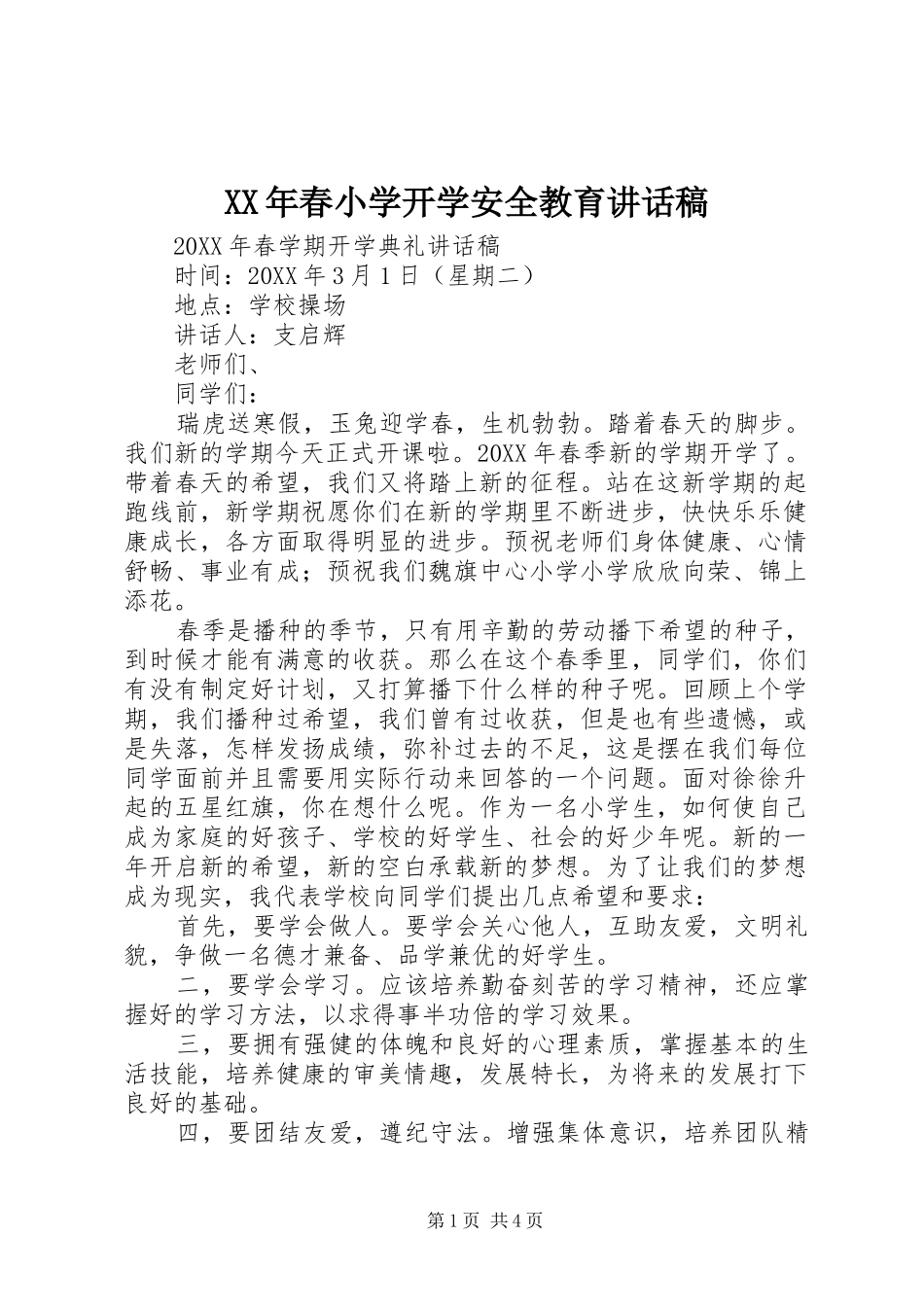 2024年春小学开学安全教育致辞稿_第1页