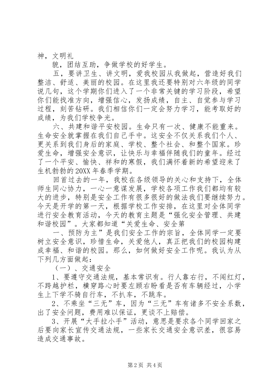 2024年春小学开学安全教育致辞稿_第2页