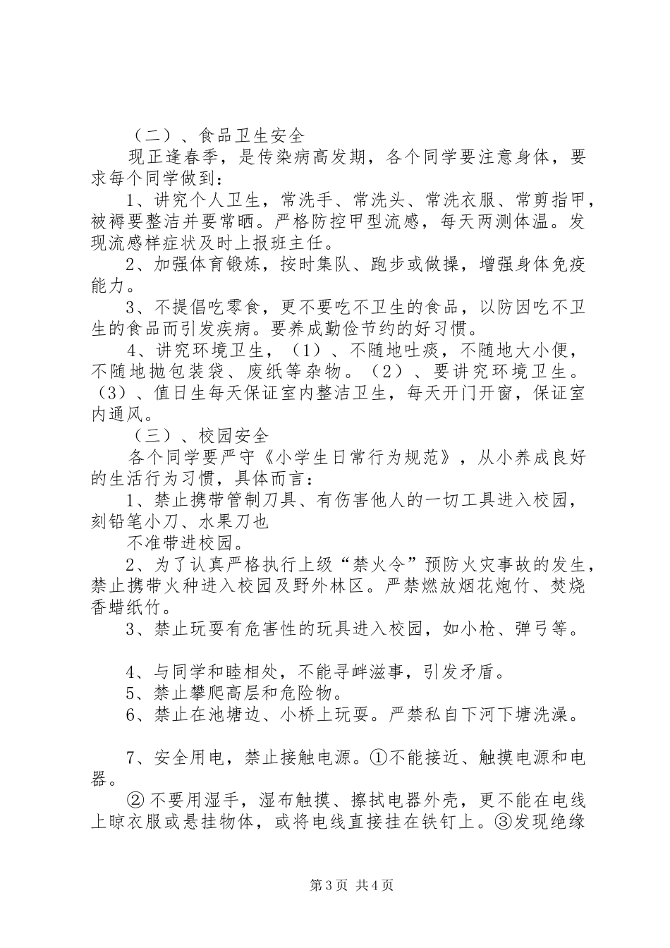 2024年春小学开学安全教育致辞稿_第3页