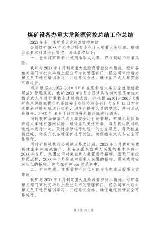 2024年煤矿设备办重大危险源管控总结工作总结