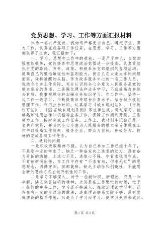 2024年党员思想学习工作等方面汇报材料