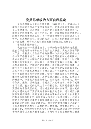 2024年党员思想政治方面自我鉴定