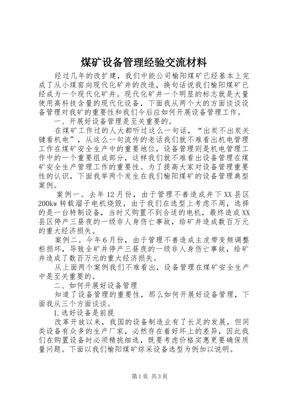 2024年煤矿设备管理经验交流材料_第1页