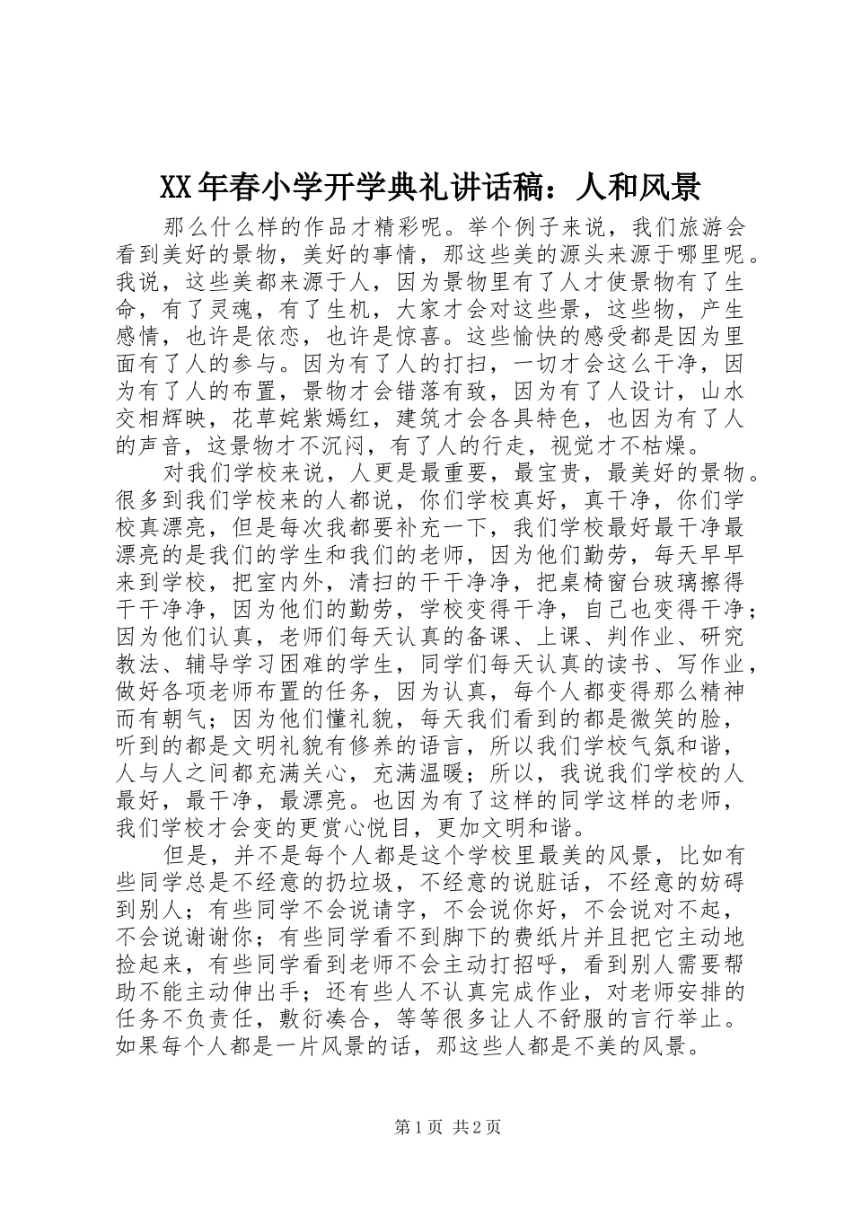 2024年春小学开学典礼致辞稿人和风景_第1页