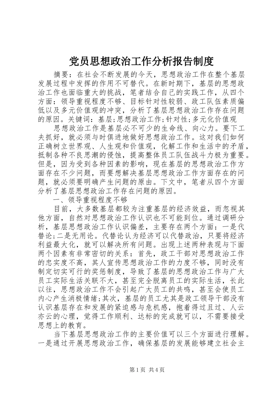 2024年党员思想政治工作分析报告制度_第1页