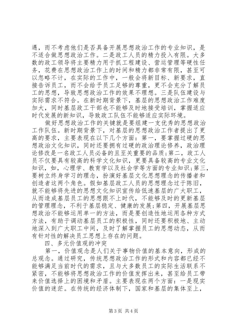 2024年党员思想政治工作分析报告制度_第3页