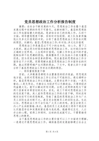 2024年党员思想政治工作分析报告制度