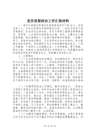 2024年党员思想政治工作汇报材料
