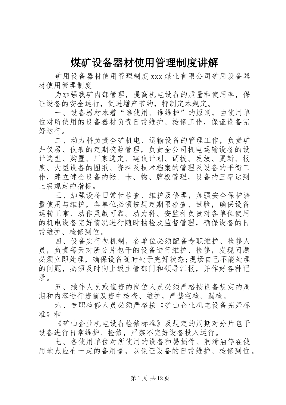 2024年煤矿设备器材使用管理制度讲解_第1页
