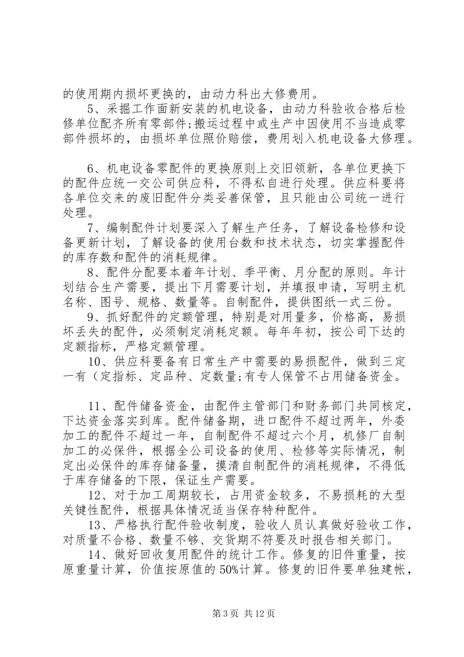 2024年煤矿设备器材使用管理制度讲解_第3页