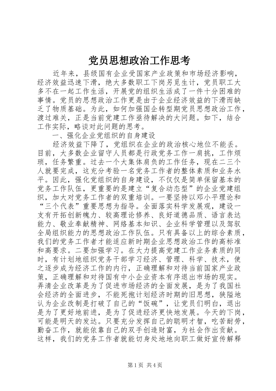 2024年党员思想政治工作思考_第1页
