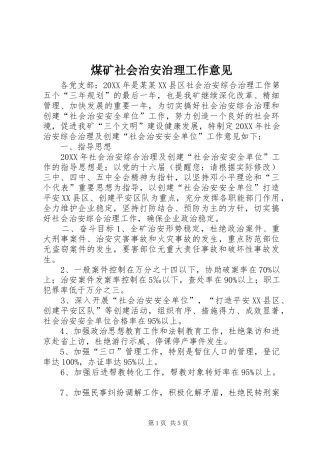 2024年煤矿社会治安治理工作意见
