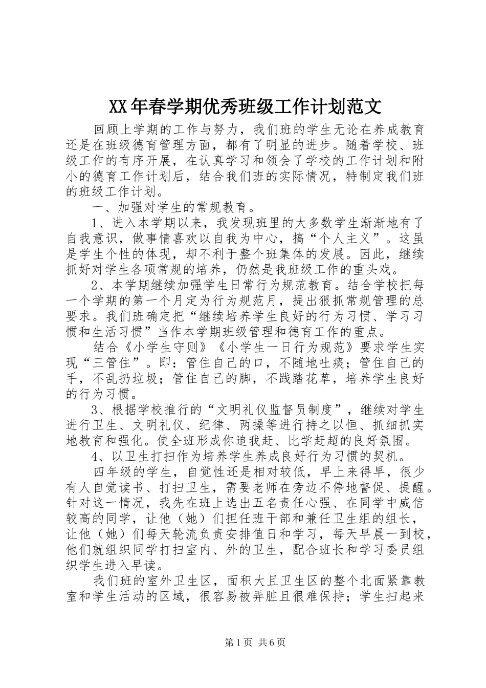 2024年春学期优秀班级工作计划范文_第1页