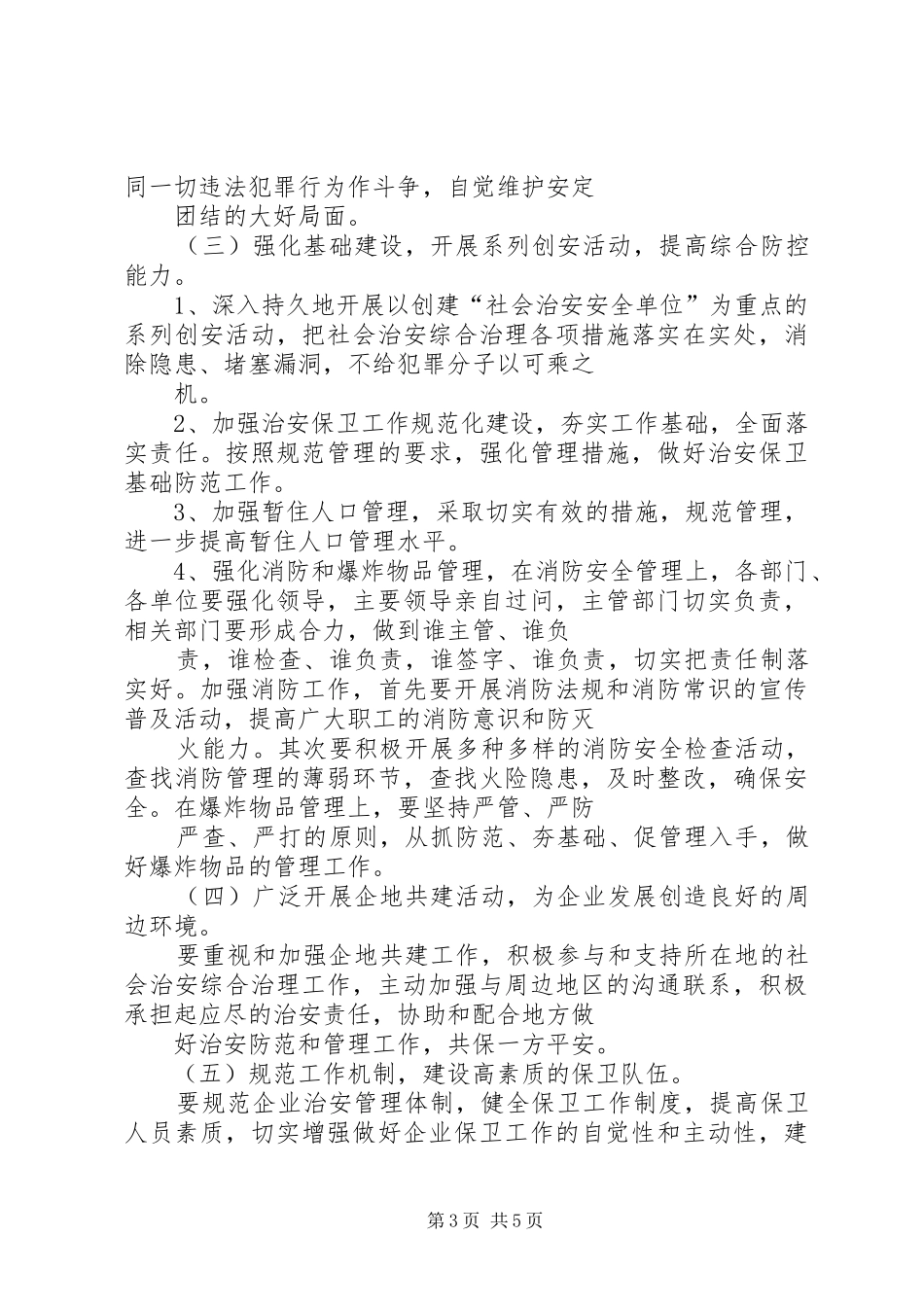 2024年煤矿社会治安综合治理工作安排意见_第3页