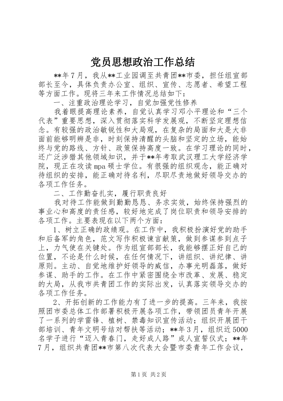 2024年党员思想政治工作总结_第1页