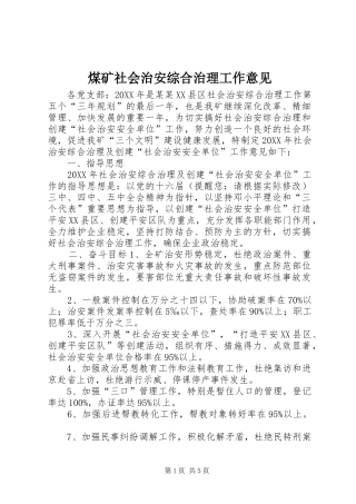 2024年煤矿社会治安综合治理工作意见