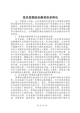 2024年党员思想政治教育的多样化