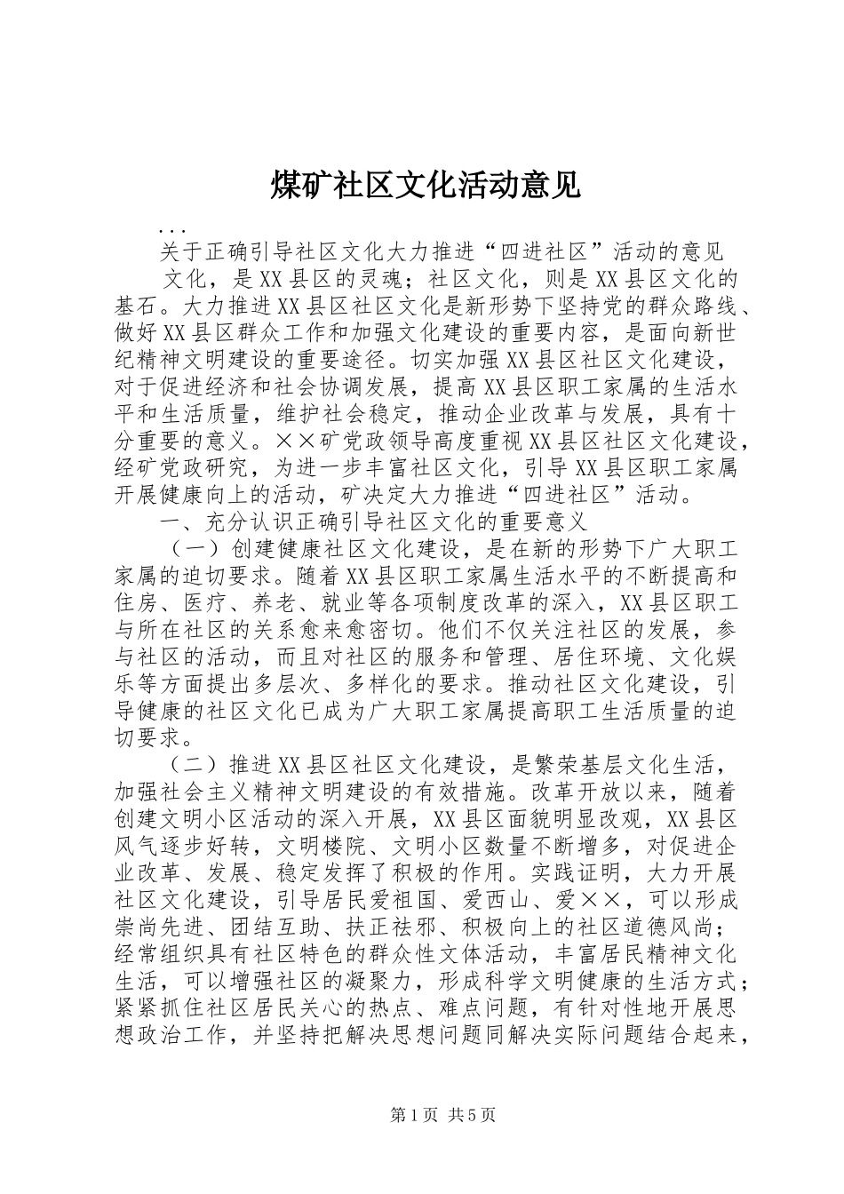 2024年煤矿社区文化活动意见_第1页