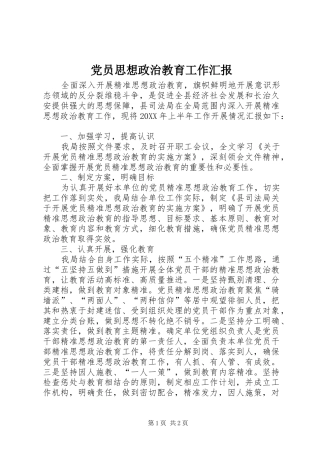 2024年党员思想政治教育工作汇报
