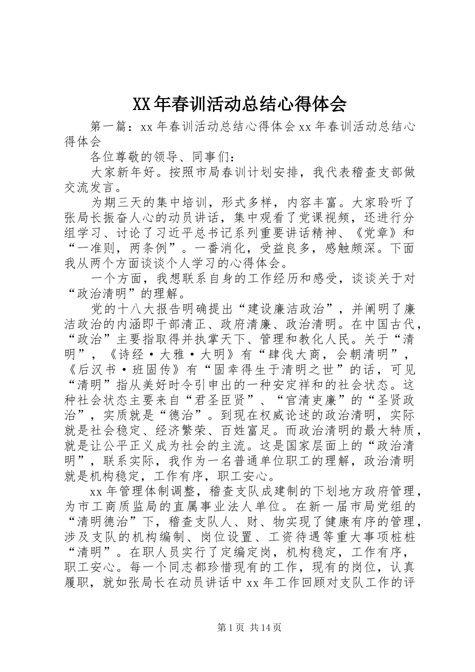 2024年春训活动总结心得体会_第1页