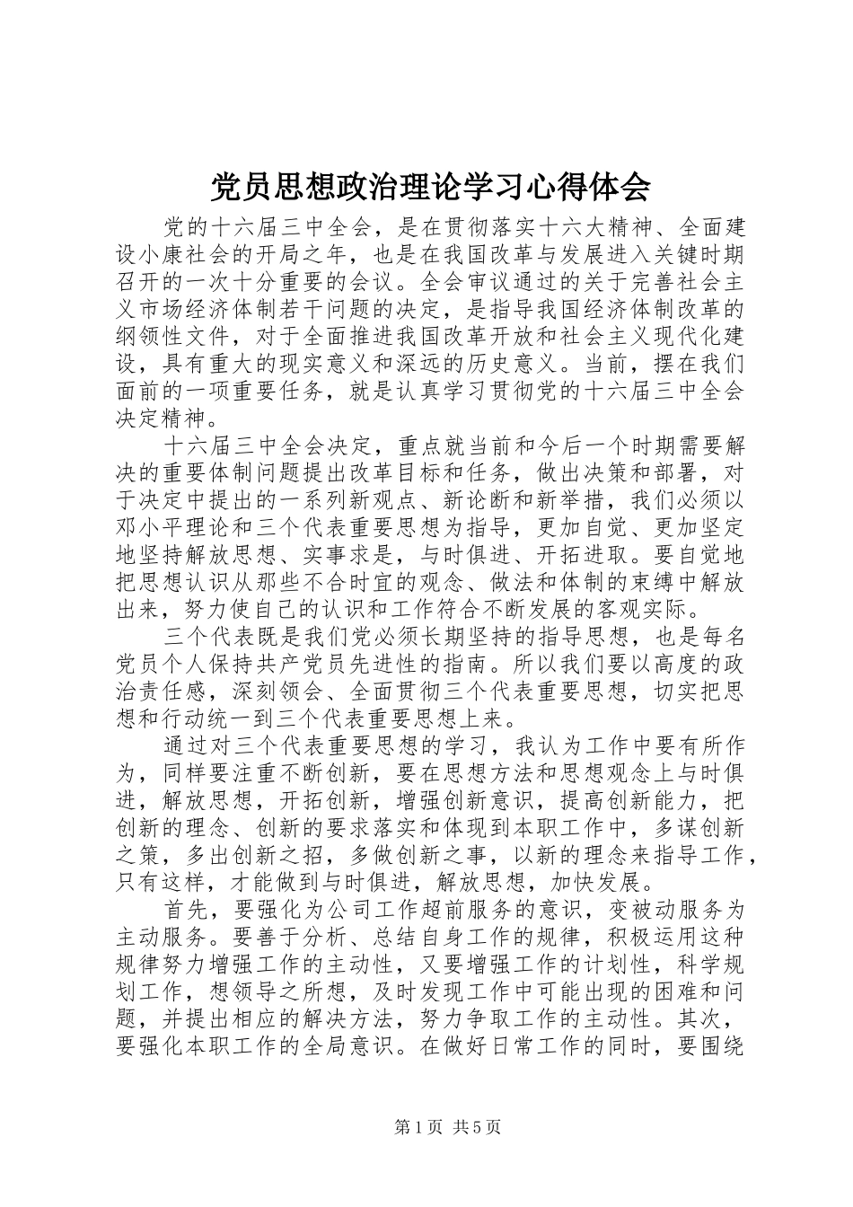 2024年党员思想政治理论学习心得体会_第1页