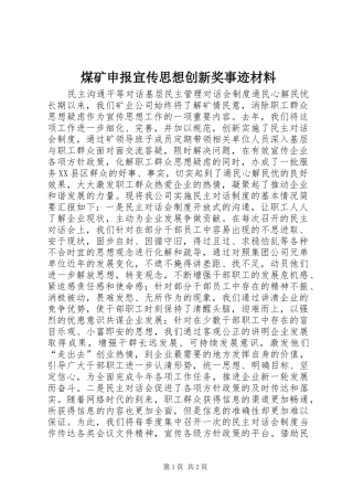 2024年煤矿申报宣传思想创新奖事迹材料
