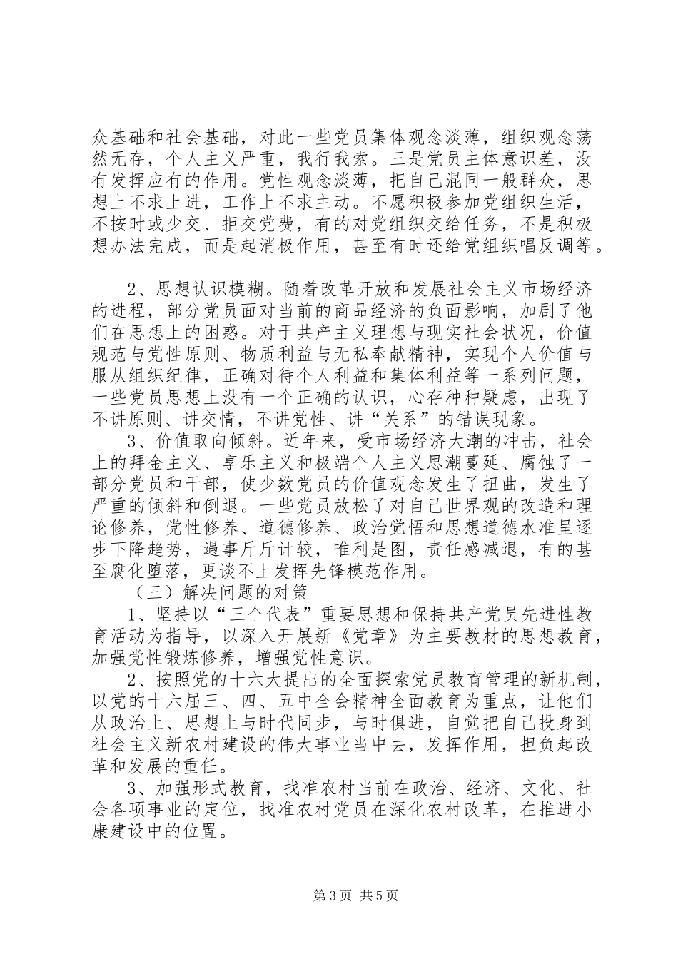 2024年党员思想状况对策报告_第3页