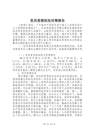 2024年党员思想状况对策报告