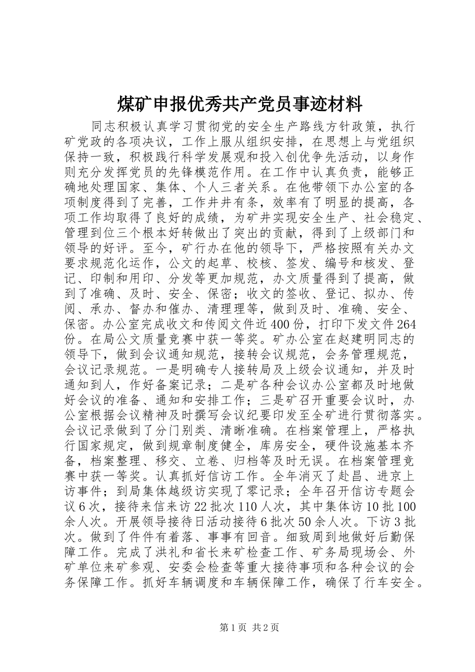 2024年煤矿申报优秀共产党员事迹材料_第1页