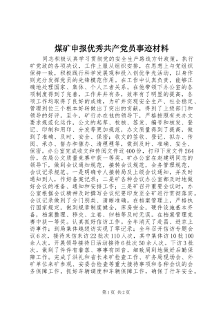 2024年煤矿申报优秀共产党员事迹材料