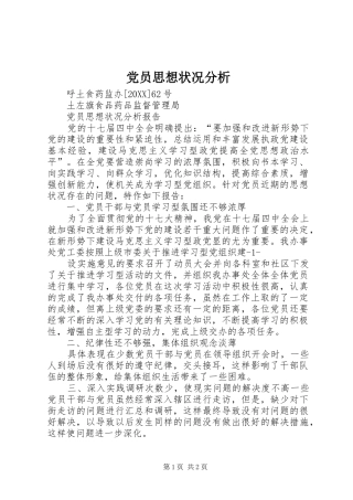 2024年党员思想状况分析